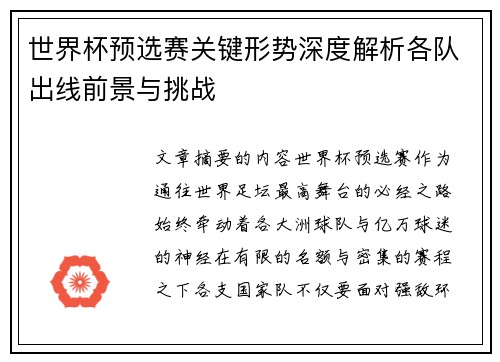 世界杯预选赛关键形势深度解析各队出线前景与挑战