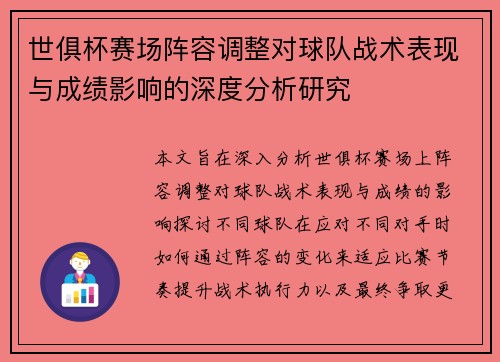 世俱杯赛场阵容调整对球队战术表现与成绩影响的深度分析研究