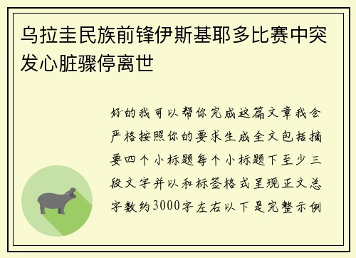 乌拉圭民族前锋伊斯基耶多比赛中突发心脏骤停离世
