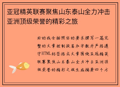 亚冠精英联赛聚焦山东泰山全力冲击亚洲顶级荣誉的精彩之旅