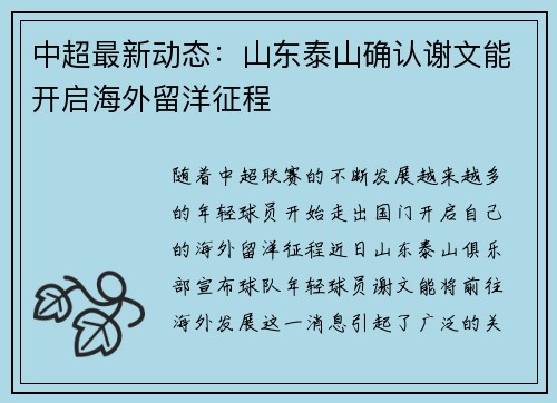 中超最新动态：山东泰山确认谢文能开启海外留洋征程