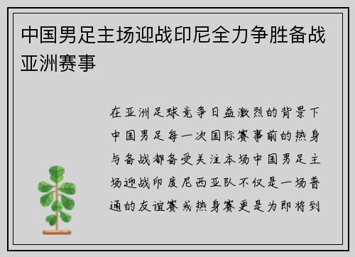 中国男足主场迎战印尼全力争胜备战亚洲赛事