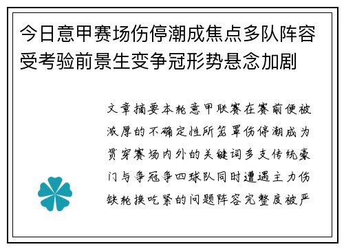 今日意甲赛场伤停潮成焦点多队阵容受考验前景生变争冠形势悬念加剧