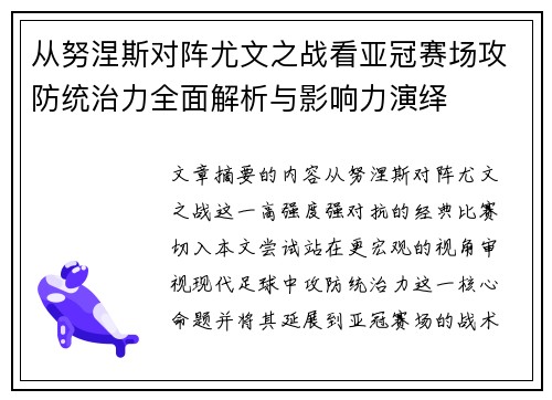 从努涅斯对阵尤文之战看亚冠赛场攻防统治力全面解析与影响力演绎