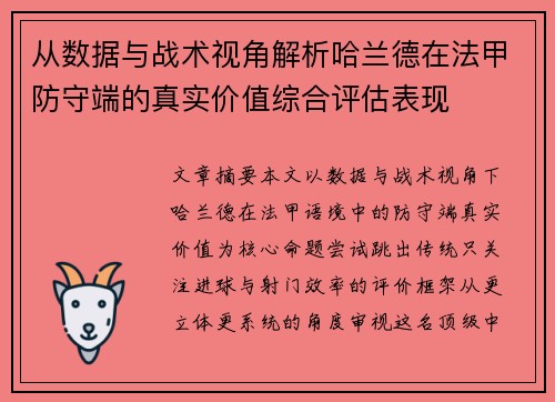 从数据与战术视角解析哈兰德在法甲防守端的真实价值综合评估表现
