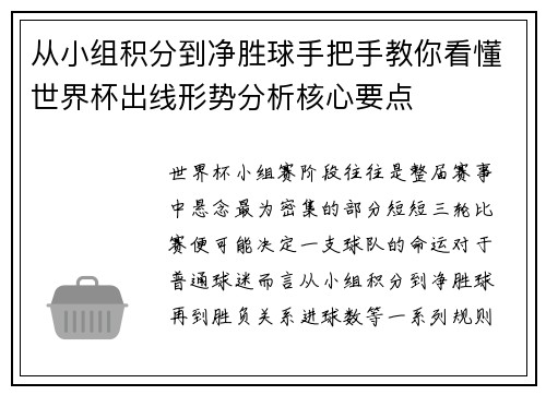 从小组积分到净胜球手把手教你看懂世界杯出线形势分析核心要点