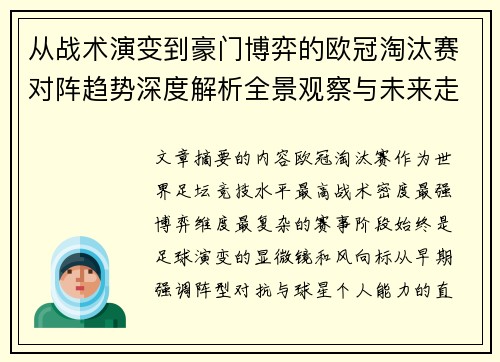 从战术演变到豪门博弈的欧冠淘汰赛对阵趋势深度解析全景观察与未来走向