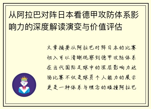从阿拉巴对阵日本看德甲攻防体系影响力的深度解读演变与价值评估