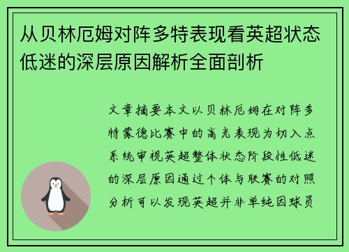 从贝林厄姆对阵多特表现看英超状态低迷的深层原因解析全面剖析