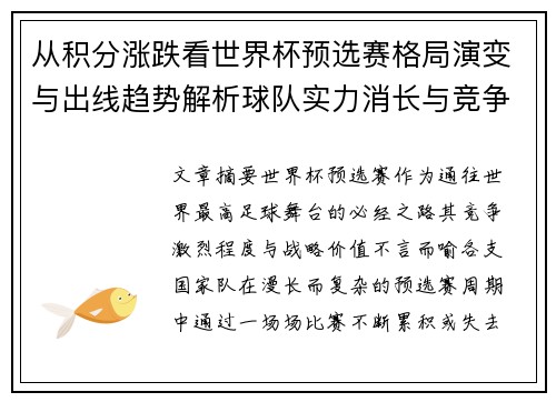 从积分涨跌看世界杯预选赛格局演变与出线趋势解析球队实力消长与竞争态势