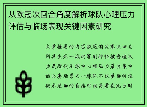 从欧冠次回合角度解析球队心理压力评估与临场表现关键因素研究