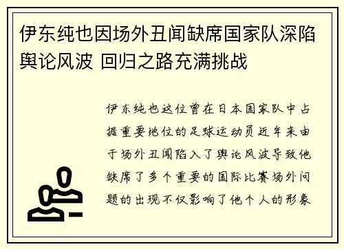 伊东纯也因场外丑闻缺席国家队深陷舆论风波 回归之路充满挑战