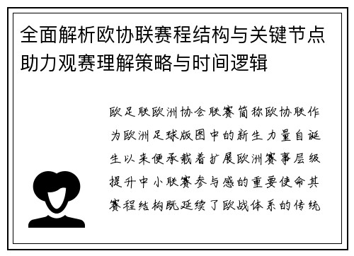 全面解析欧协联赛程结构与关键节点助力观赛理解策略与时间逻辑