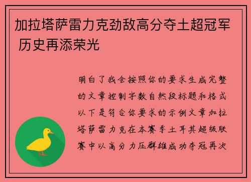 加拉塔萨雷力克劲敌高分夺土超冠军 历史再添荣光 加拉塔萨雷力克劲敌高分夺土超冠军 历史再添荣光