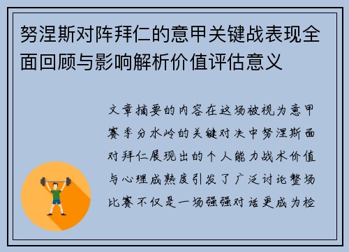 努涅斯对阵拜仁的意甲关键战表现全面回顾与影响解析价值评估意义 努涅斯对阵拜仁的意甲关键战表现全面回顾与影响解析价值评估意义