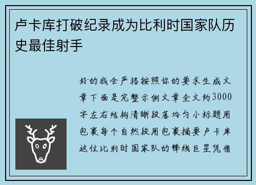 卢卡库打破纪录成为比利时国家队历史最佳射手 卢卡库打破纪录成为比利时国家队历史最佳射手