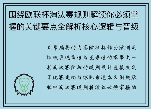 围绕欧联杯淘汰赛规则解读你必须掌握的关键要点全解析核心逻辑与晋级 围绕欧联杯淘汰赛规则解读你必须掌握的关键要点全解析核心逻辑与晋级