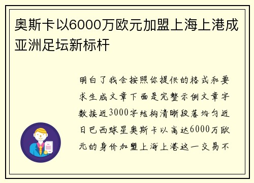 奥斯卡以6000万欧元加盟上海上港成亚洲足坛新标杆