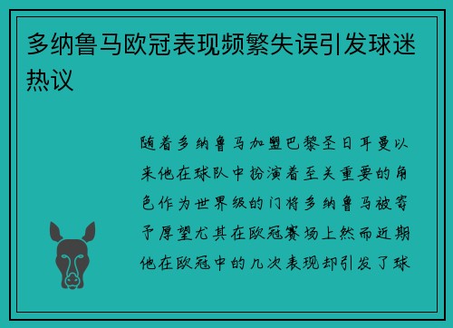 多纳鲁马欧冠表现频繁失误引发球迷热议
