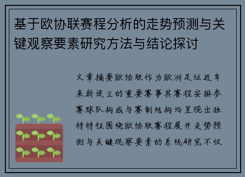 基于欧协联赛程分析的走势预测与关键观察要素研究方法与结论探讨