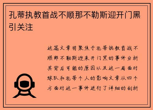 孔蒂执教首战不顺那不勒斯迎开门黑引关注