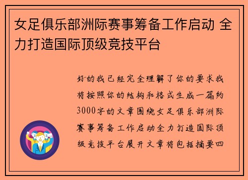 女足俱乐部洲际赛事筹备工作启动 全力打造国际顶级竞技平台