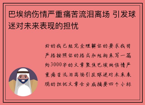 巴埃纳伤情严重痛苦流泪离场 引发球迷对未来表现的担忧