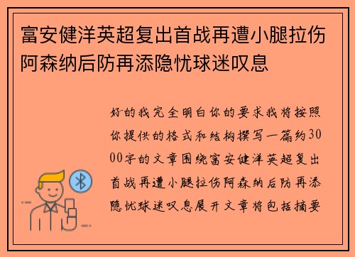 富安健洋英超复出首战再遭小腿拉伤阿森纳后防再添隐忧球迷叹息