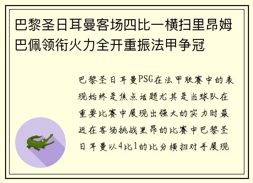 巴黎圣日耳曼客场四比一横扫里昂姆巴佩领衔火力全开重振法甲争冠 巴黎圣日耳曼客场四比一横扫里昂姆巴佩领衔火力全开重振法甲争冠