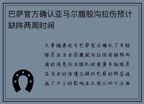 巴萨官方确认亚马尔腹股沟拉伤预计缺阵两周时间 巴萨官方确认亚马尔腹股沟拉伤预计缺阵两周时间