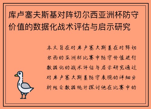 库卢塞夫斯基对阵切尔西亚洲杯防守价值的数据化战术评估与启示研究