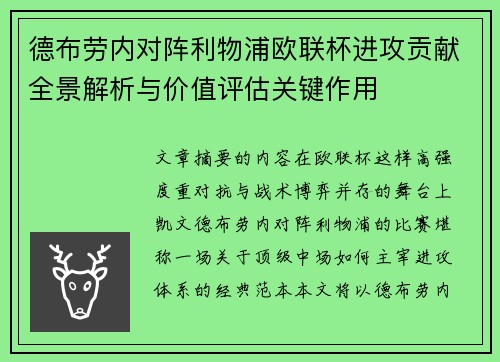 德布劳内对阵利物浦欧联杯进攻贡献全景解析与价值评估关键作用