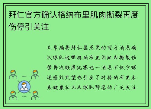 拜仁官方确认格纳布里肌肉撕裂再度伤停引关注