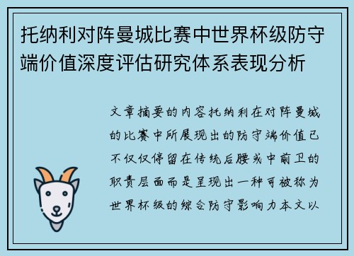 托纳利对阵曼城比赛中世界杯级防守端价值深度评估研究体系表现分析