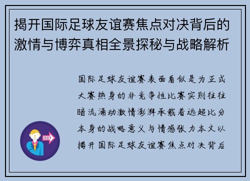 揭开国际足球友谊赛焦点对决背后的激情与博弈真相全景探秘与战略解析 揭开国际足球友谊赛焦点对决背后的激情与博弈真相全景探秘与战略解析