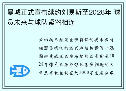 曼城正式宣布续约刘易斯至2028年 球员未来与球队紧密相连