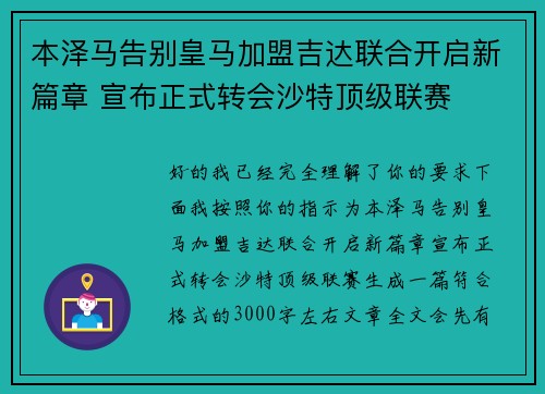 本泽马告别皇马加盟吉达联合开启新篇章 宣布正式转会沙特顶级联赛