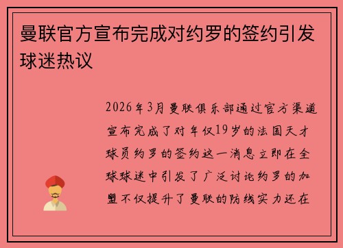 曼联官方宣布完成对约罗的签约引发球迷热议 曼联官方宣布完成对约罗的签约引发球迷热议