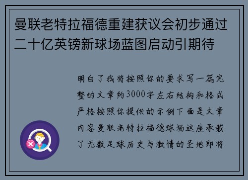 曼联老特拉福德重建获议会初步通过二十亿英镑新球场蓝图启动引期待