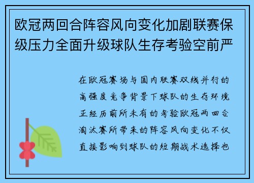 欧冠两回合阵容风向变化加剧联赛保级压力全面升级球队生存考验空前严峻