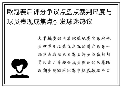欧冠赛后评分争议点盘点裁判尺度与球员表现成焦点引发球迷热议