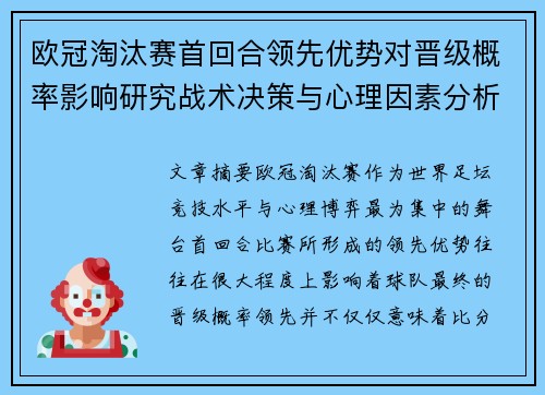 欧冠淘汰赛首回合领先优势对晋级概率影响研究战术决策与心理因素分析 欧冠淘汰赛首回合领先优势对晋级概率影响研究战术决策与心理因素分析