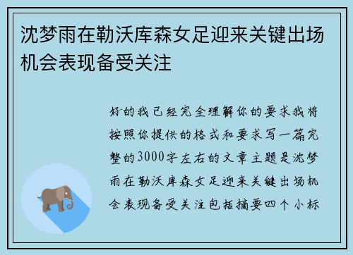 沈梦雨在勒沃库森女足迎来关键出场机会表现备受关注 沈梦雨在勒沃库森女足迎来关键出场机会表现备受关注