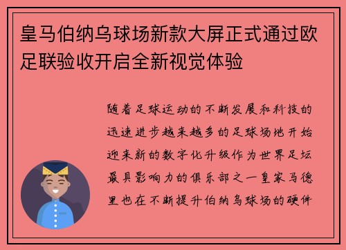 皇马伯纳乌球场新款大屏正式通过欧足联验收开启全新视觉体验