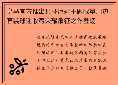 皇马官方推出贝林厄姆主题限量周边套装球迷收藏荣耀象征之作登场