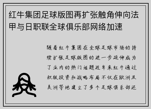 红牛集团足球版图再扩张触角伸向法甲与日职联全球俱乐部网络加速