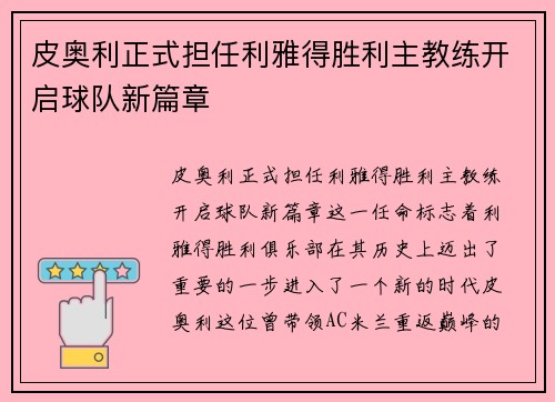 皮奥利正式担任利雅得胜利主教练开启球队新篇章 皮奥利正式担任利雅得胜利主教练开启球队新篇章