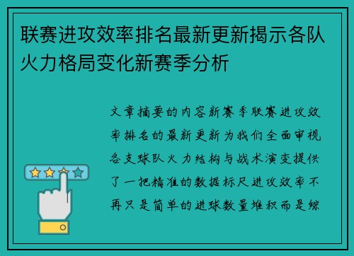 联赛进攻效率排名最新更新揭示各队火力格局变化新赛季分析 联赛进攻效率排名最新更新揭示各队火力格局变化新赛季分析