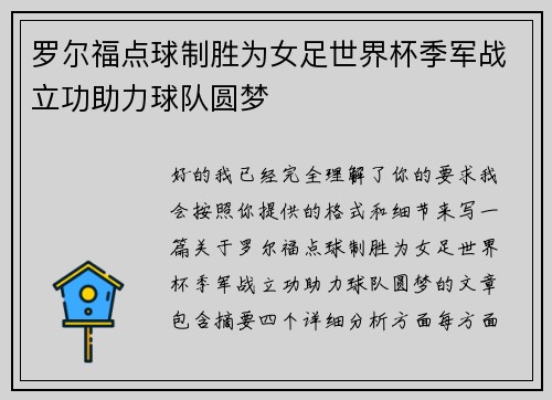 罗尔福点球制胜为女足世界杯季军战立功助力球队圆梦
