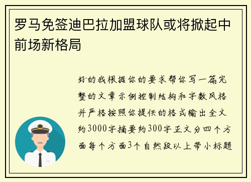 罗马免签迪巴拉加盟球队或将掀起中前场新格局 罗马免签迪巴拉加盟球队或将掀起中前场新格局